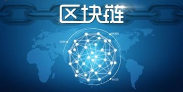 區塊鏈技術賦能實體經濟 數字貨幣系統開發的創新引擎